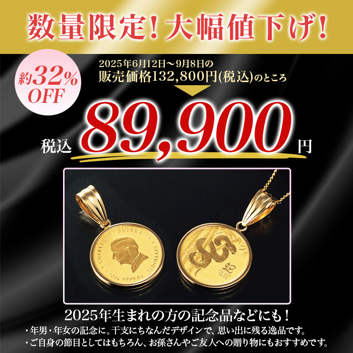 純金 1/10オンス 2025蛇コインペンダント