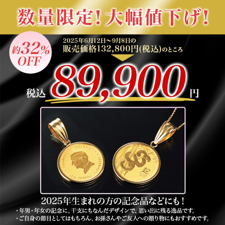 純金 1/10オンス 2025蛇コインペンダント