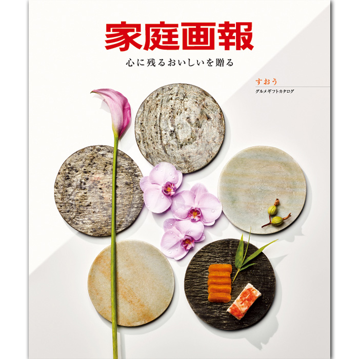 【ギフトカタログ】家庭画報 すおう
