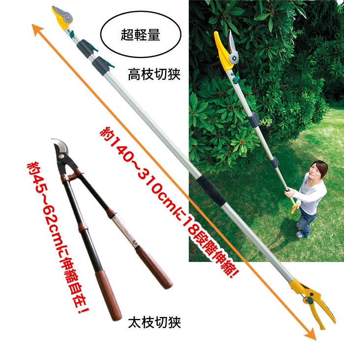 軽量高枝切鋏＆太枝切鋏セット