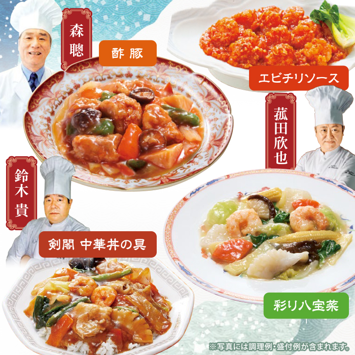 名店・名人の中華メニュー4種8袋セット
