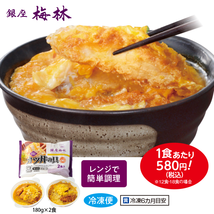 「銀座梅林」カツ丼の具12食