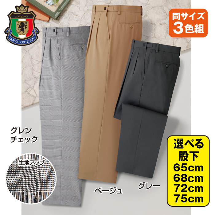＜フランコ・コレツィオーニ＞ストレッチ紳士スラックス(同サイズ3色組)