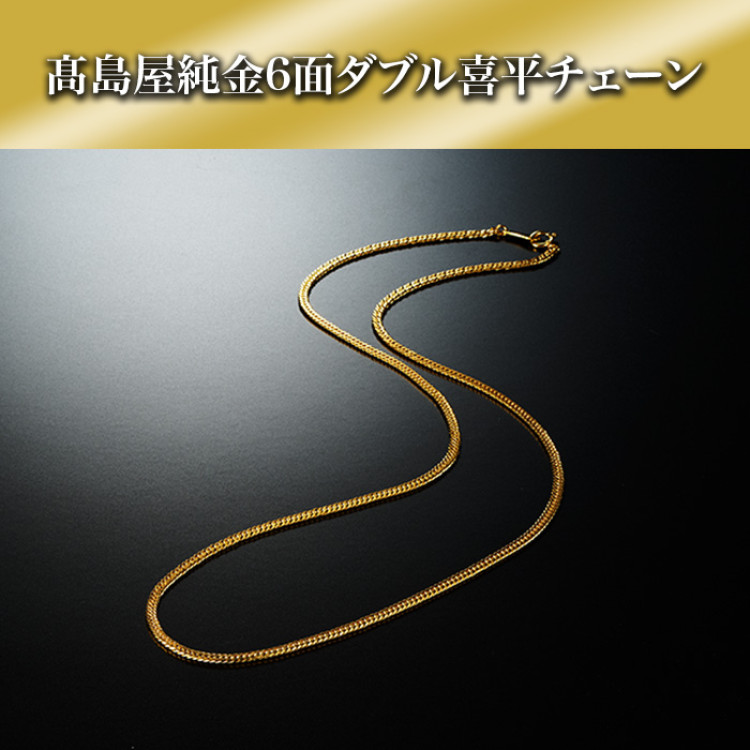 髙島屋純金6面ダブル喜平チェーン