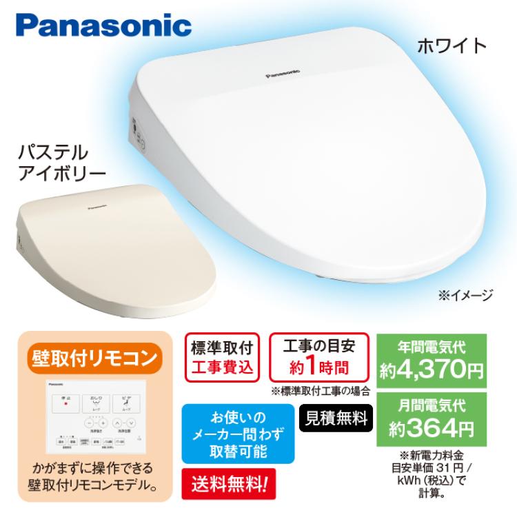パナソニック温水洗浄便座(脱臭機能+壁取付リモコン) 下取りあり