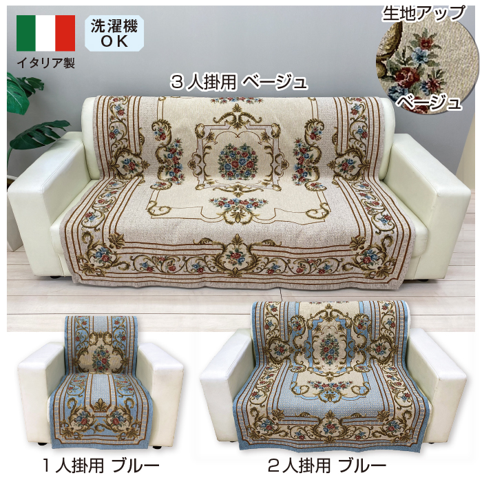 イタリア製 ジャカード織 ソファカバー＜ロイヤル＞ 2人掛用