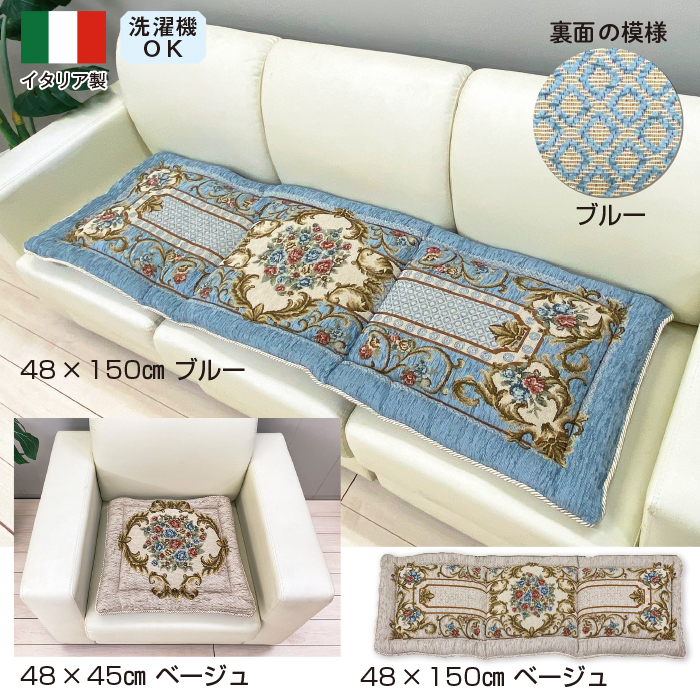 イタリア製 ジャカード織 シートクッション＜ロイヤル＞ 1人掛用