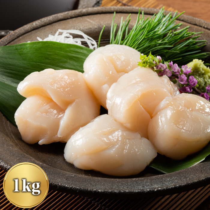 北海道産ほたて貝柱 1kg