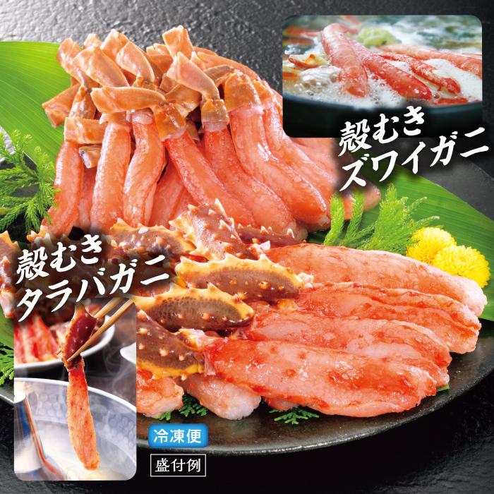 殻むきタラバ＆ズワイガニ一番脚セット計800g