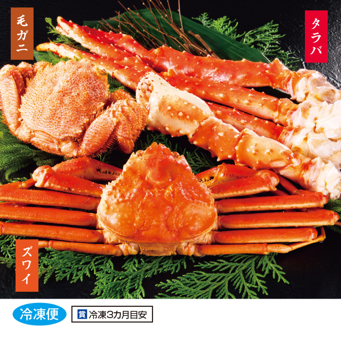 豪華！かに三種食べ比べ特別セット
