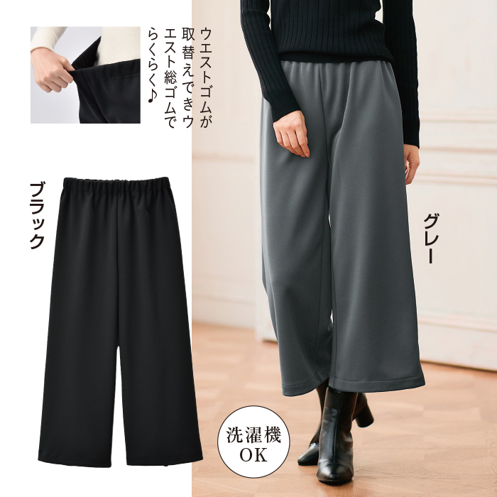 ゴム替えできる裏起毛キュロット