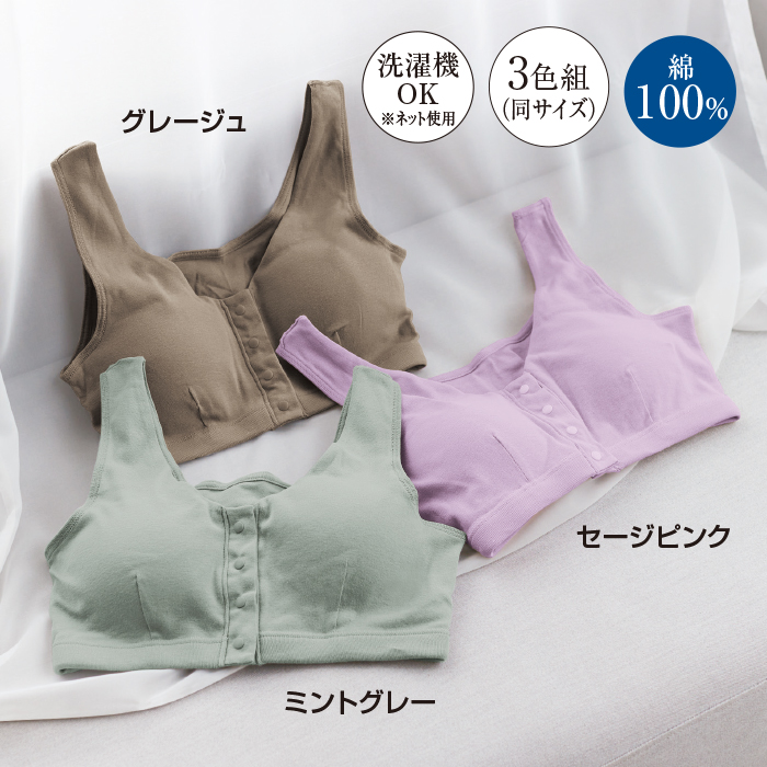 肌にやさしい綿100%前開きブラ同サイズ3色組