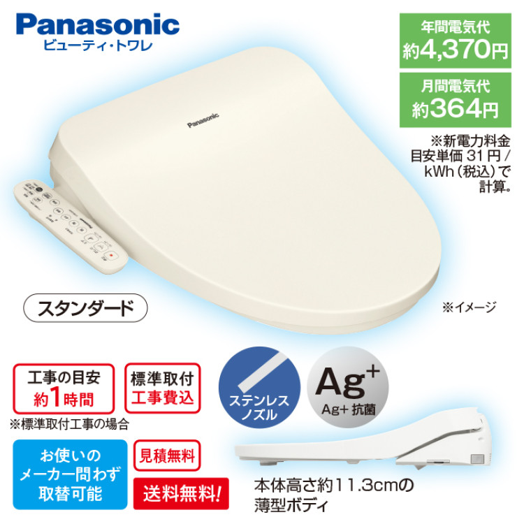 <パナソニック>温水洗浄便座ビューティ・トワレ(標準取付工事費込み)スタンダード 下取りあり
