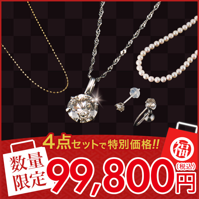 大人の定番！豪華ベーシックジュエリー福袋