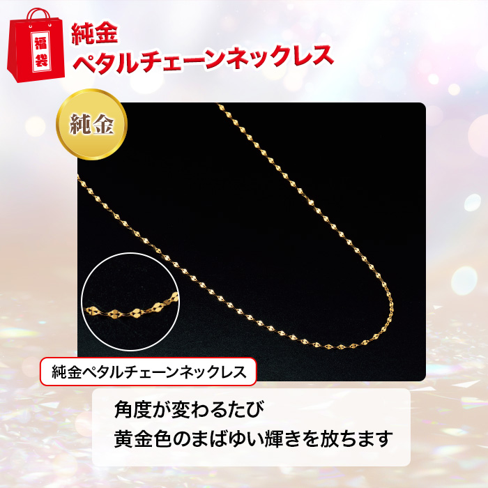 大人の定番！豪華ベーシックジュエリー福袋