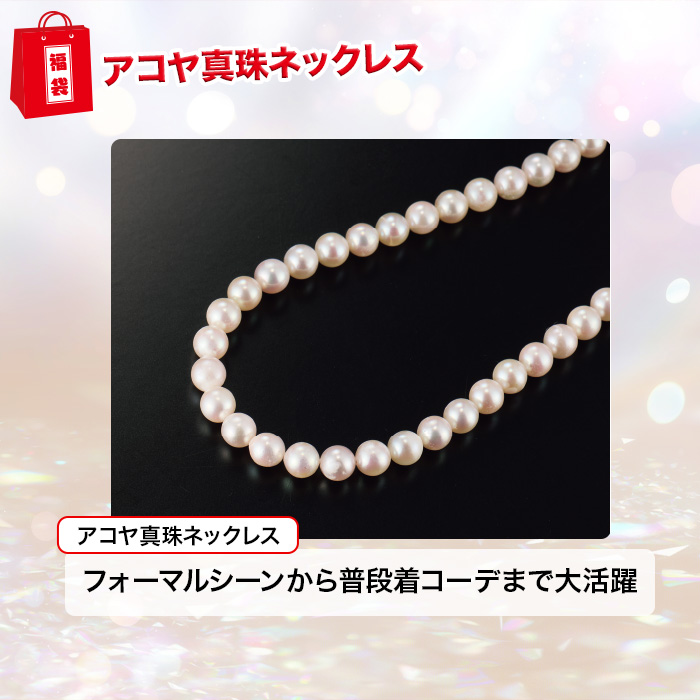 大人の定番！豪華ベーシックジュエリー福袋