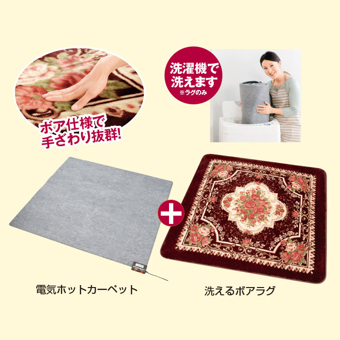 電気ホットカーペット＆洗えるボアラグ セット 2畳