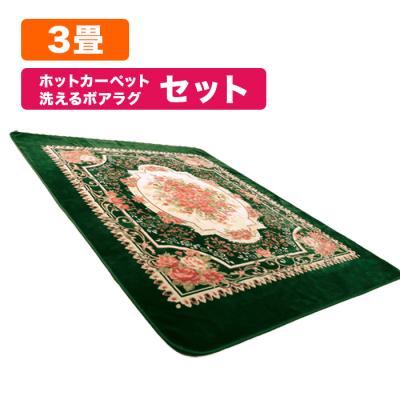 電気ホットカーペット＆洗えるボアラグ セット 3畳