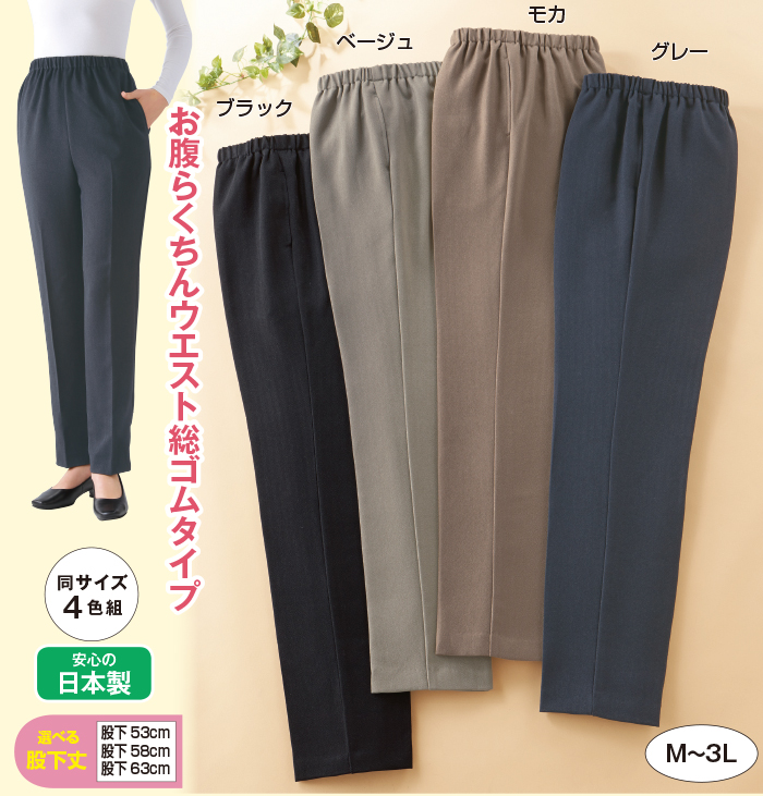 充実サイズのらくちんフリーパンツ4色組(同サイズ)
