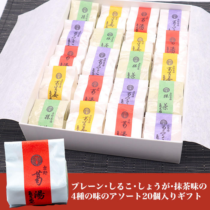 亀久堂・吉野旅情 くず湯詰合せ 20個入