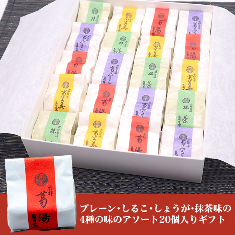 亀久堂・吉野旅情 くず湯詰合せ 20個入