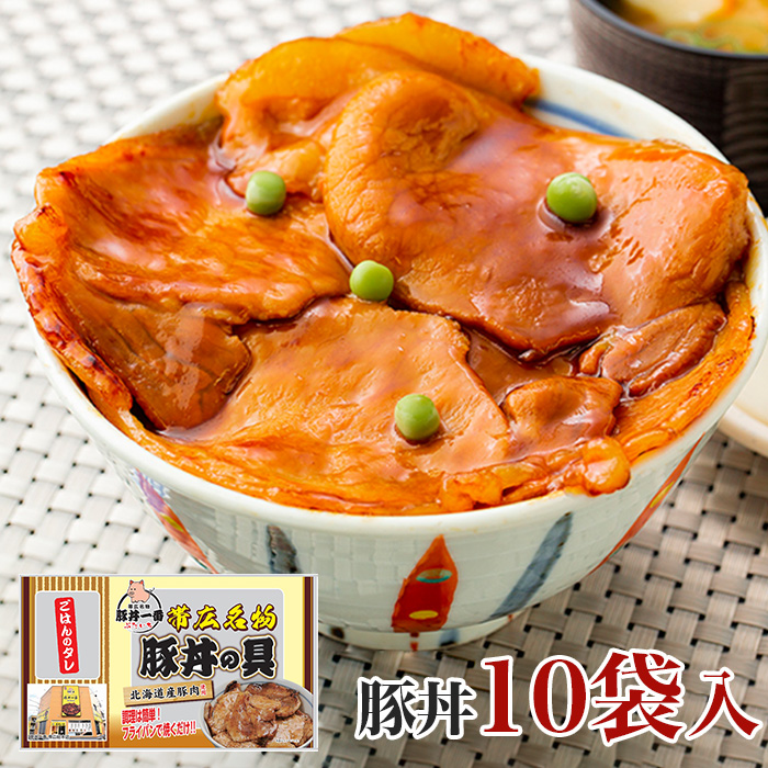 帯広「豚丼一番」豚丼の具<厚切り>10食セット