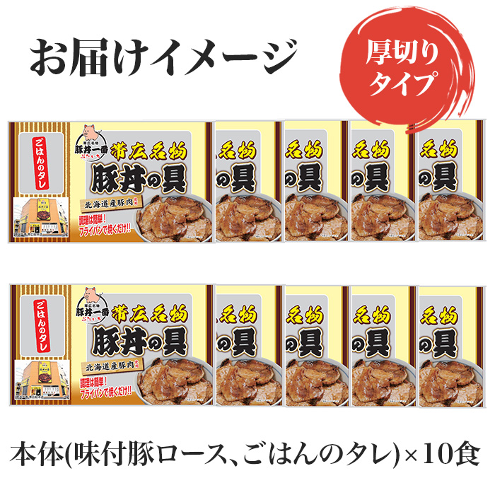 帯広「豚丼一番」豚丼の具<厚切り>10食セット