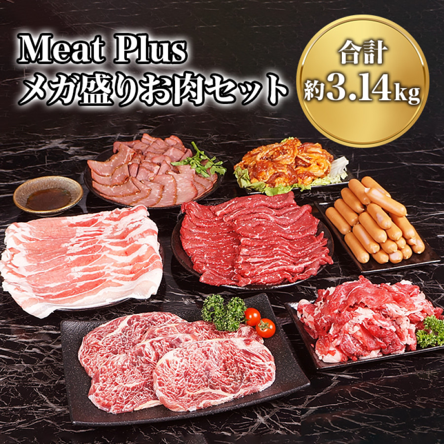 Meat Plus メガ盛りお肉セット(合計3.14kg)