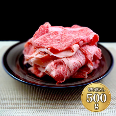 「宮崎牛」A4ランク切り落とし(500g)