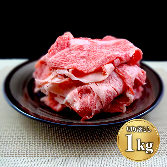 「宮崎牛」A4ランク切り落とし(1kg)