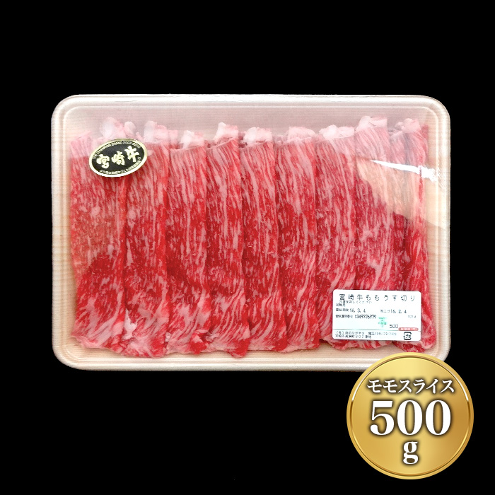 「宮崎牛」A4ランクモモスライス(500g)