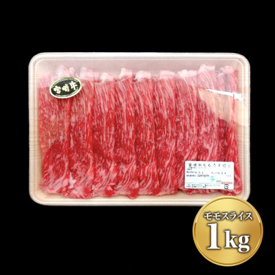 「宮崎牛」A4ランクモモスライス(1kg)