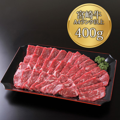 「肉のながやま」宮崎牛A4ランク以上焼肉用(400g)