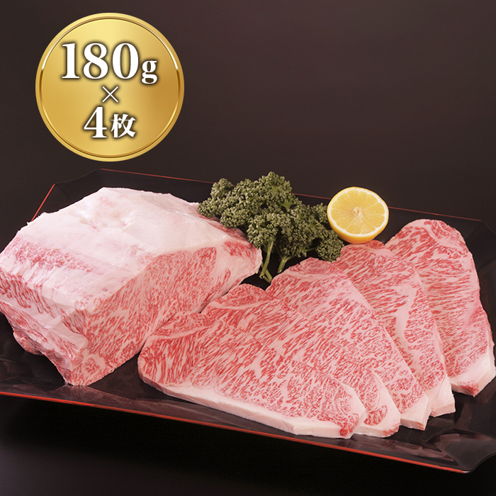 「肉のながやま」宮崎牛A4ランク以上ロースステーキ(180g&times;4枚)