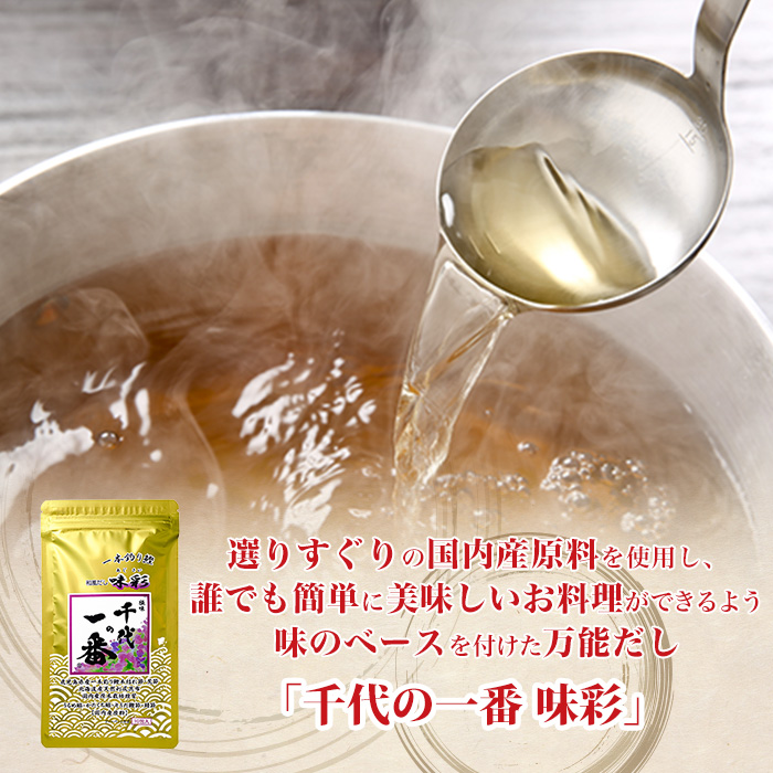 千代の一番 和風だし味彩6袋セット