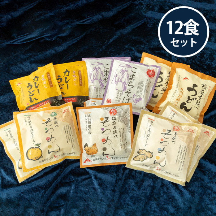 簡単!便利! おいしい即席めん12食セット