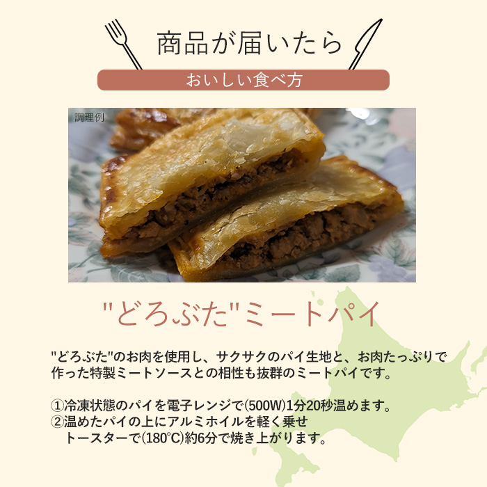 北海道どろぶたミートパイ詰合せ(6個入り)