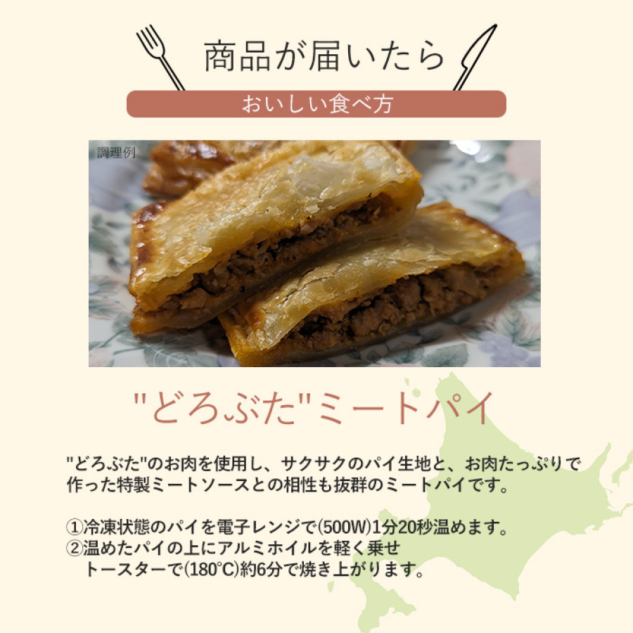 北海道どろぶたミートパイ詰合せ(6個入り)