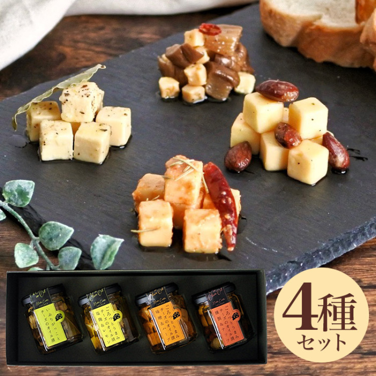 チーズのオイル漬 4種ギフトセット