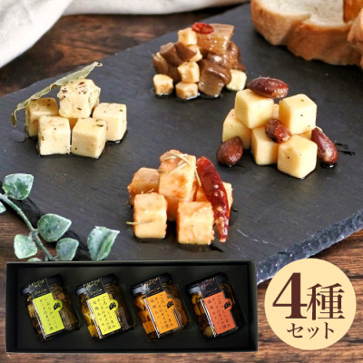チーズのオイル漬 4種ギフトセット