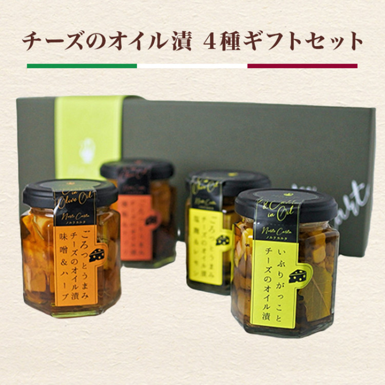 チーズのオイル漬 4種ギフトセット