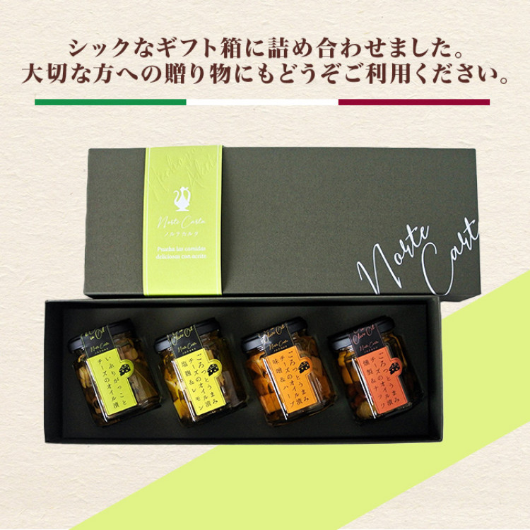 チーズのオイル漬 4種ギフトセット