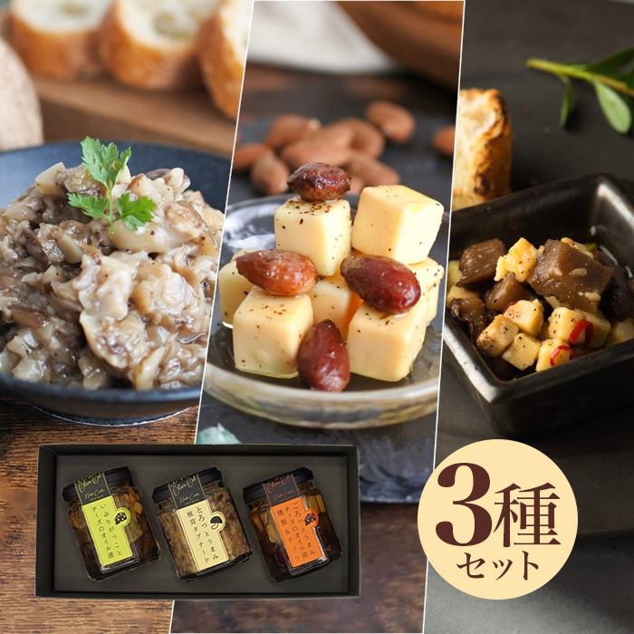 オイル漬 人気のおつまみ3種セット