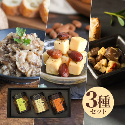 オイル漬 人気のおつまみ3種セット