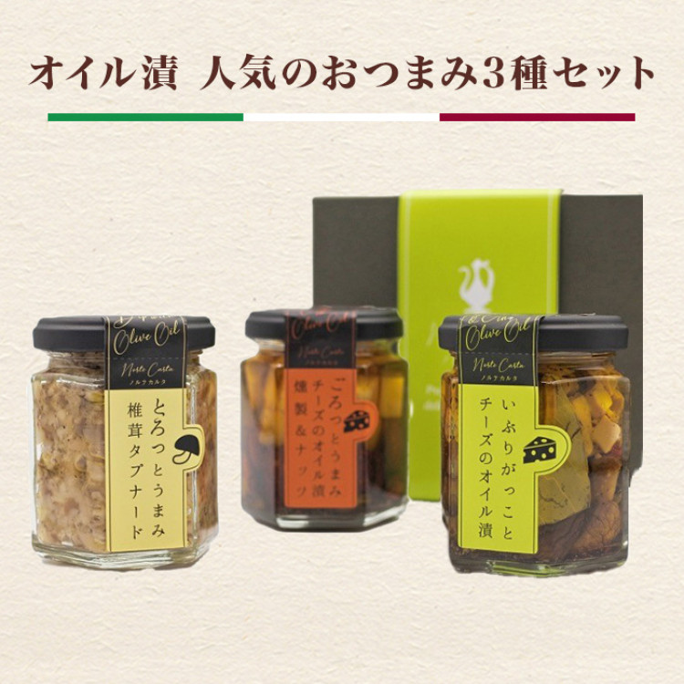 オイル漬 人気のおつまみ3種セット