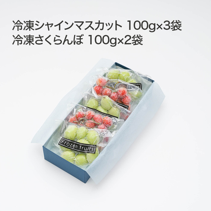 山形県産 冷凍さくらんぼ＆シャインマスカット