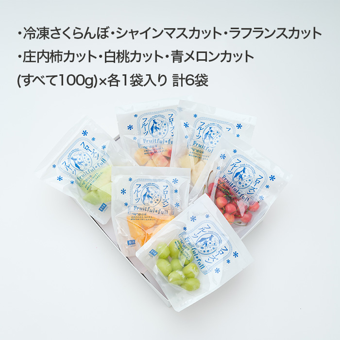 山形県産 冷凍フルーツ6種詰め合わせ