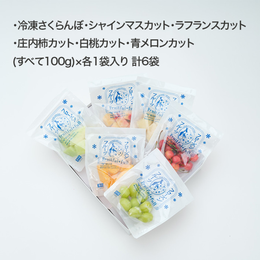 山形県産 冷凍フルーツ6種詰め合わせ