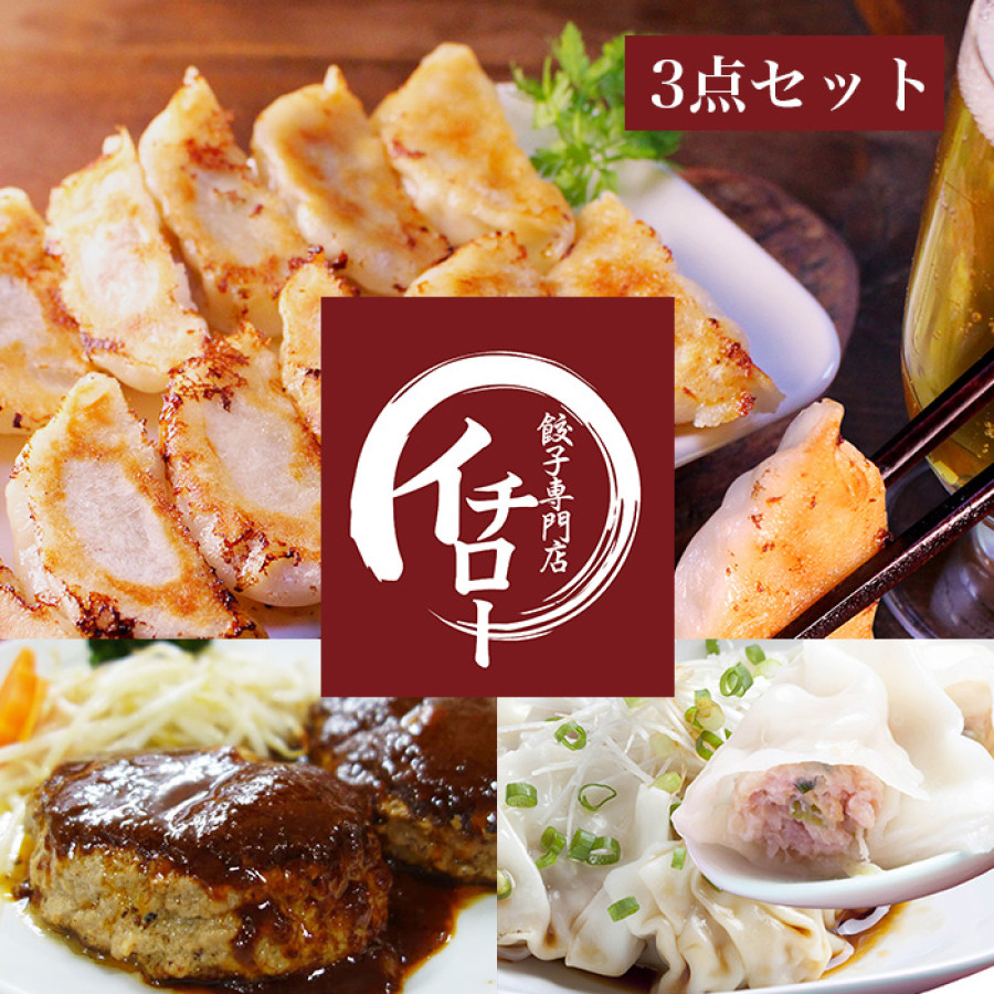 餃子専門店イチロー人気3点セット