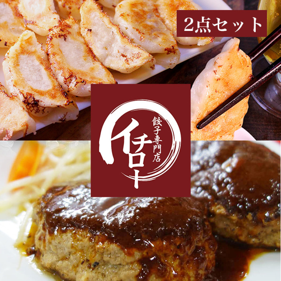 餃子専門店イチロー神戸味噌だれ餃子＆ハンバーグセット